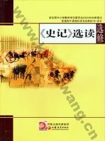 苏教版高二语文选修 《史记》选读